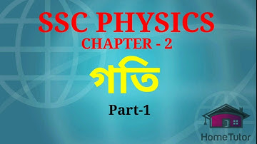 SSC physics chapter-2/গতি/Ssc physics/class 9-10/@Amader school/HomeTutor/ Part-1