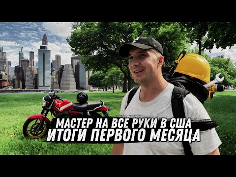 Видео: ХЭНДИМЕН итоги первого месяца | Сколько я заработал без опыта