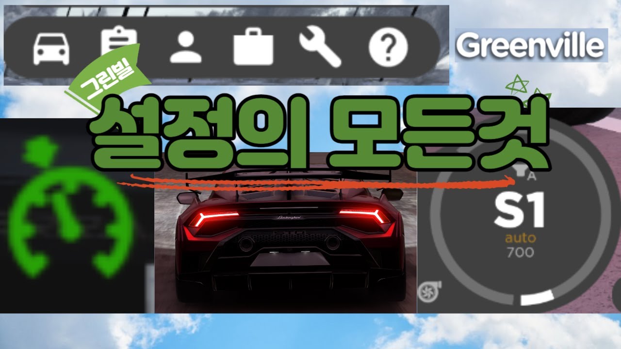 그린빌 설정의 모든걸 알려줄게