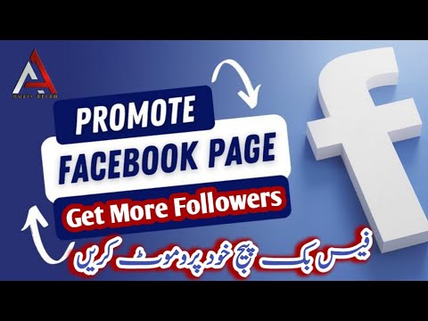 Promote your Facebook page. Facebook Page promotion. فیس بک پیج کو پروموٹ کیسے کریں