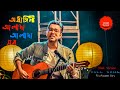 Alada Alada Shob (আলাদা আলাদা সব) by Anupam Roy |Ardhangini | Jaya,Churni |Kaushik G| Surinder Films