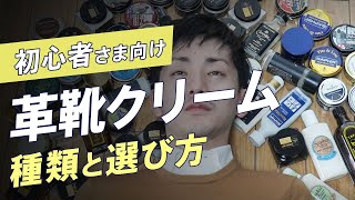 革靴用のクリームの種類と選び方とおすすめをご紹介！【靴磨き初心者向け】