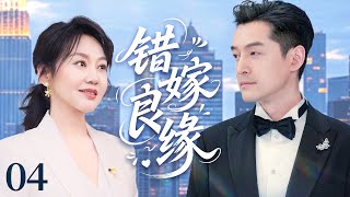 【2025精彩电视剧】错嫁良缘04丨闫妮离婚带娃遇真爱，携手胡歌打拼走上幸福人生！丨主演：胡歌，闫妮