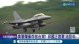 嚇阻中國別輕舉妄動! 傳美軍彈藥將存放台灣 並以F-16等現役裝備彈藥為主 台美洽談中有望成日韓菲後另一美國彈藥庫據點｜記者 程彥豪 李政道｜【國際大現場】20230306｜三立新聞台