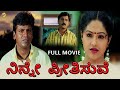 Ninne Preethisuve - ನಿನ್ನೇ ಪ್ರೀತಿಸುವೆ Kannada Full Movie | Shiva Rajkumar, Raasi | TVNXT Kannada