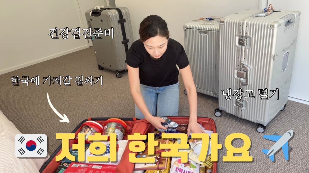🇰🇷 한국 갈 준비하는 브이로그🇰🇷 ✈️  건강검진 전 벼락치기 관리, 냉털 저녁 메뉴, 뉴질랜드에서 사갈 선물 리스트, 집정리