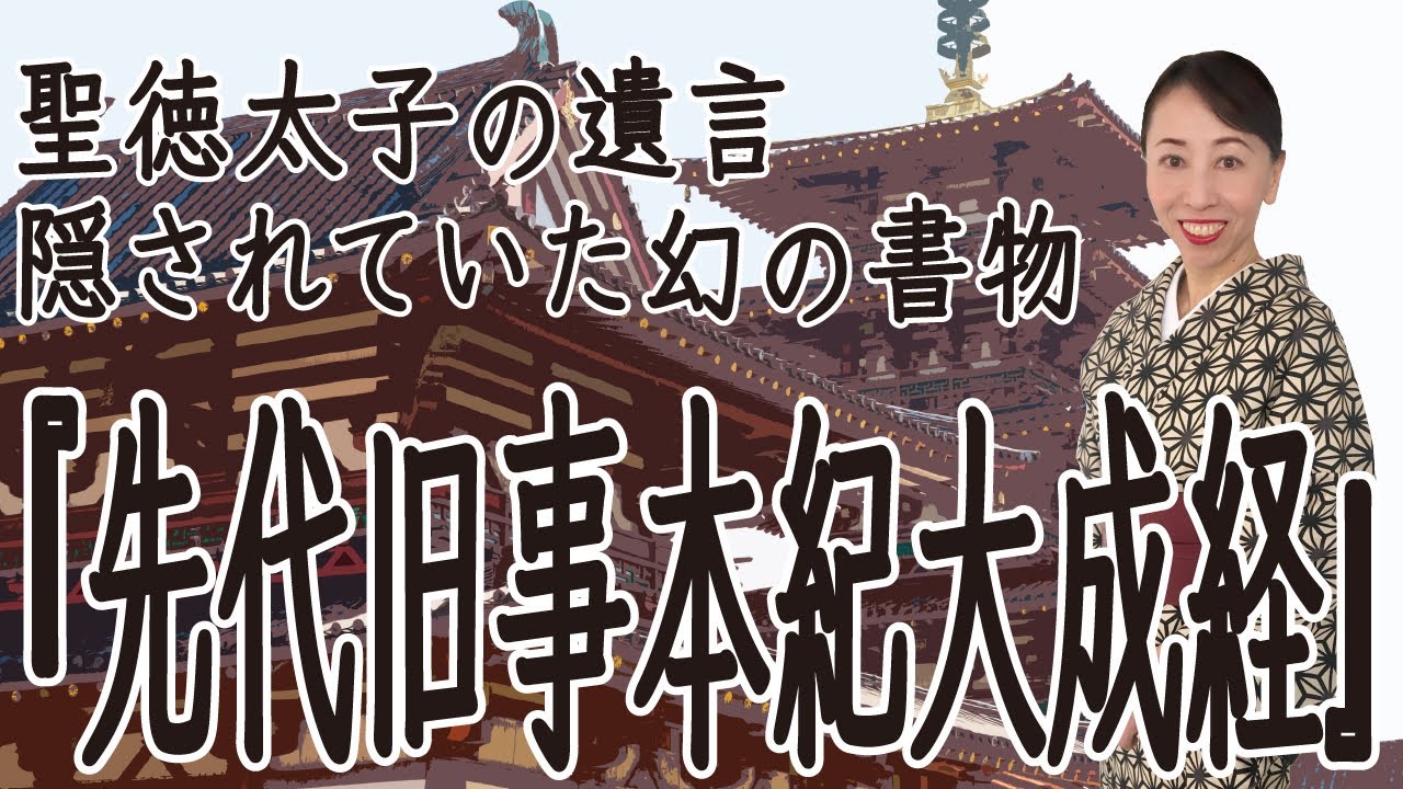 聖徳太子の遺言。隠されていた幻の書物『先代旧事本紀大成経』【辻中公