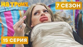СТРАННАЯ БЛОНДИНКА - На Троих 2020 - 7 СЕЗОН - 15 серия | ЮМОР ICTV