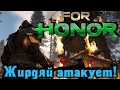 For Honor - Жирдяй атакует