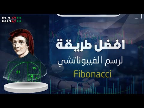 لا تخطئ في رسم الفيبوناتشي بعد هذا الفيديو احترف التداول مع دشتينيو