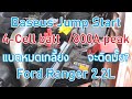 Review Baseus Jump Start 800A Peak vs Ford Ranger 2.2 No Battery ทดลองจั๊มพ์สตาร์ทถอดแบต ติดมั๊ย?