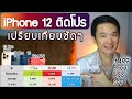 iPhone 12 เปรียบเทียบราคาติดโปร ติดสัญญา - ครบทุกรุ่น ทุกเครือข่าย ทุกแพ็กเกจ