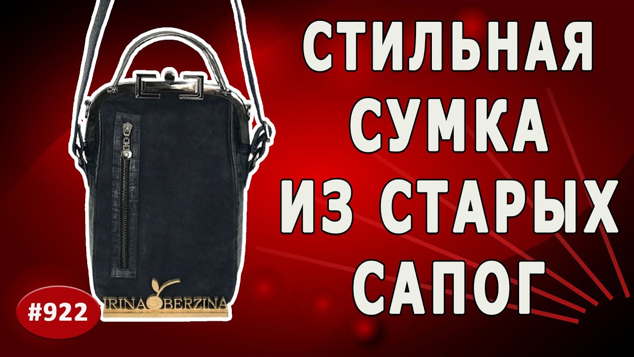 Как подобрать другие детали для пошива сумки из сапога. Оригинальный фермуар для новой сумочки. 2 ч.