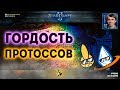 НЕТРАДИЦИОННЫЙ ТУРНИР: Встреча сильнейших фотонщиков StarCraft II