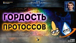 НЕТРАДИЦИОННЫЙ ТУРНИР: Встреча сильнейших фотонщиков StarCraft II