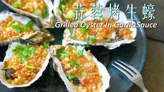 蒜蓉烤生蠔 Grilled Oyster In Garlic Sauce