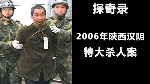 【探奇錄】分析解讀陝西漢陰特大殺人案，兇手一天連殺十人，手段殘忍至極！ - 天天要聞