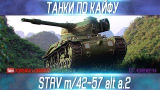 ТАНКИ ПО КАЙФУ-Strv m/42-57-ВЫПУСК №3