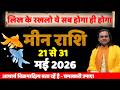 मीन राशि 21 से 31 मई 2026 राशिफल | Meen Rashi 2026 | Pisces Horoscope |by Acharya Vani