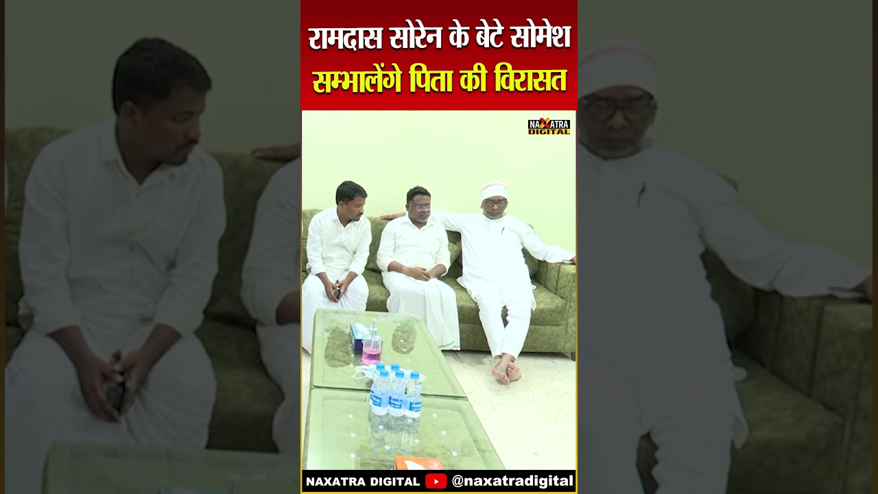 रामदास सोरेन के बेटे सोमेश सम्भालेंगे पिता की विरासत | Ramdas Soren | 