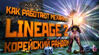 Механики Lineage 2. Как работает корейский рандом. Секреты заточки