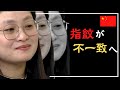 指紋が一致したはずの中国人町長の指紋が不一致へ！3人目のアリスグオ登場でさらに○○に…