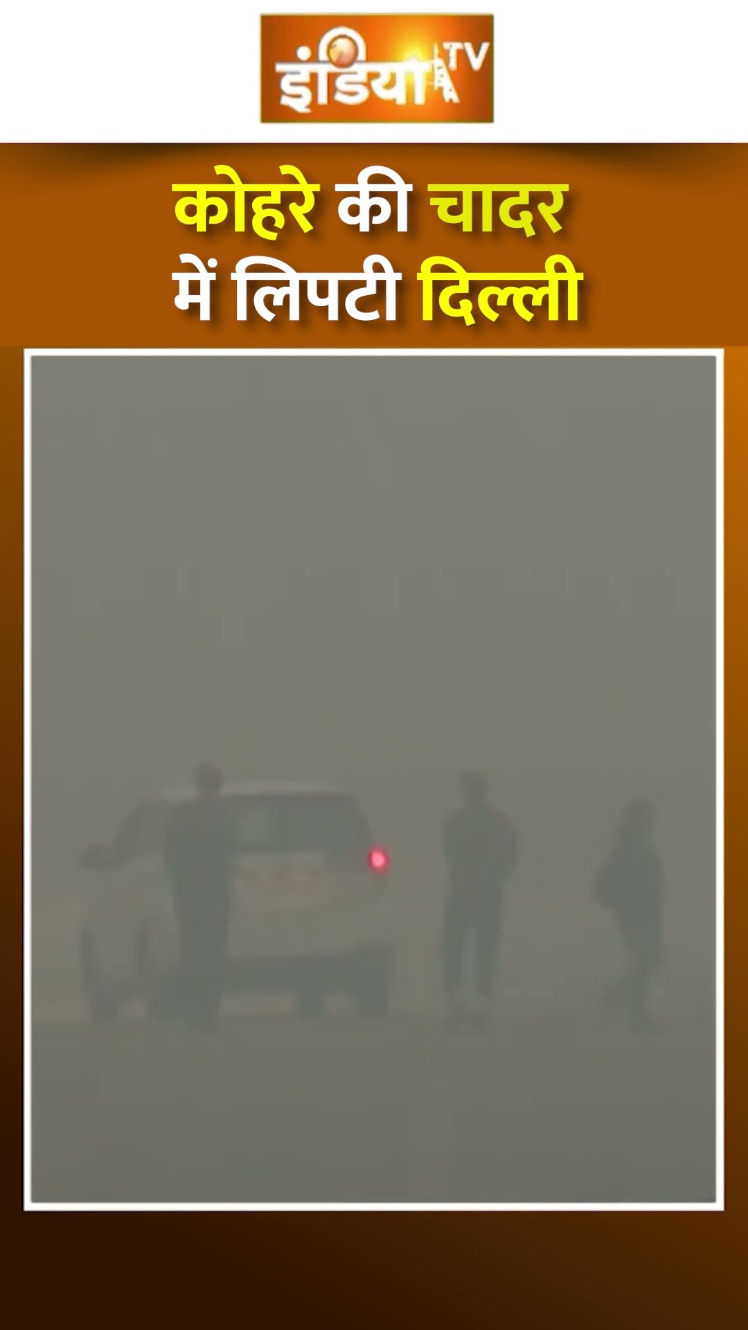 Delhi Weather: कोहरे की चादर में लिपटी दिल्ली, Visibility 0 #shorts #delhifog #fogindelhi