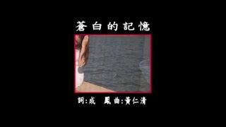 曜新穎之星 - 金牌國語老歌KTV 04-21 蒼白的記憶