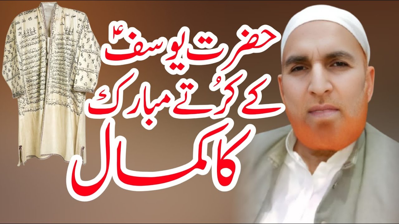 Hazrat Yusuf Alaihi Salam K Kurta E Mubarak Ka Qissa ourkaramat Najam Shah Hazrat Yousuf Ka Qissa