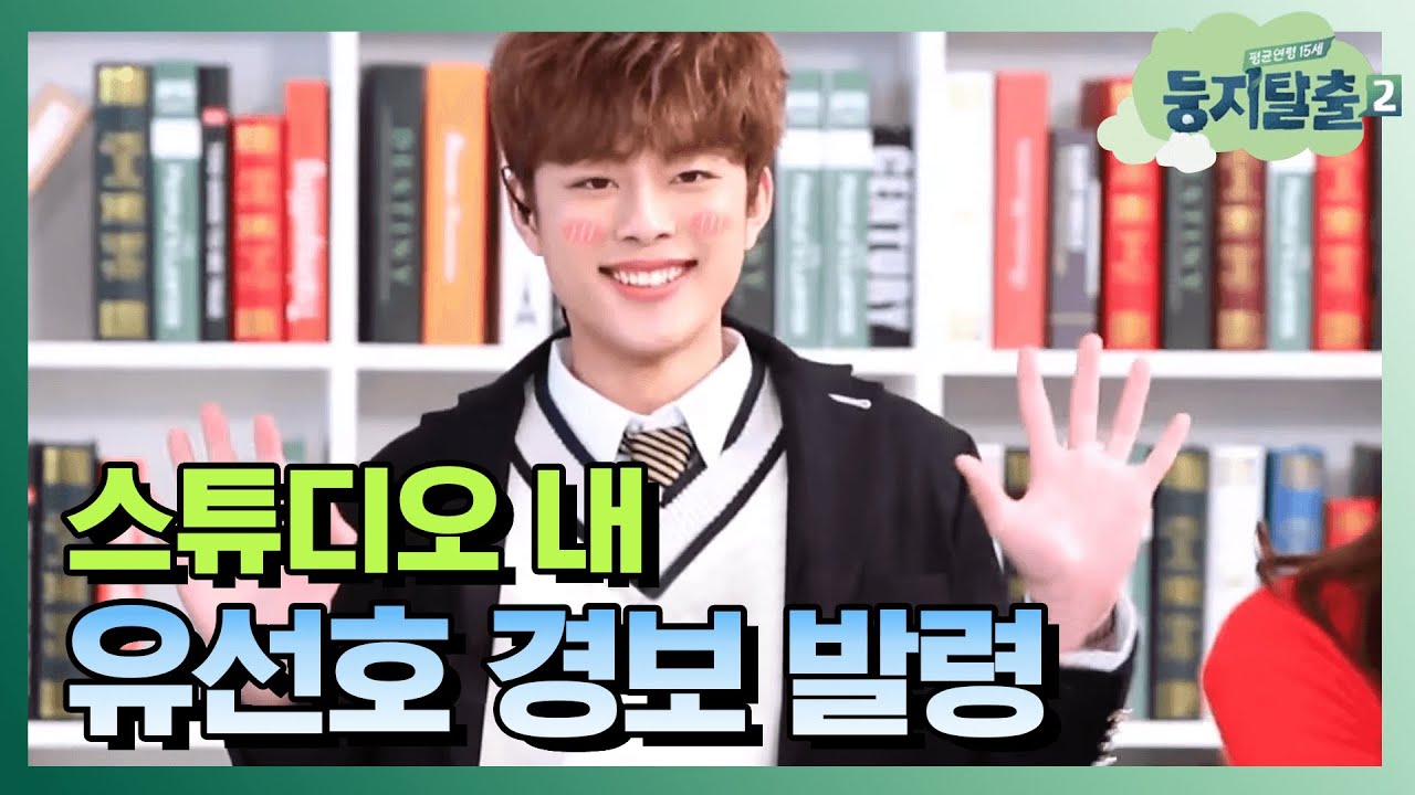 [#둥지탈출2] 😡 유선호 애교 비선호하는 사람 나와! 🙋‍♀️ (탕!) 💥🔫 더 있나? 🙅 실검 기념 유선호 애교 폭발! 🥰🥰 180123 EP8 #01