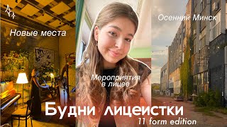 картинка: будни лицеистки-одиннадцатиклассницы #13 | осенний Минск, встречи, учёба