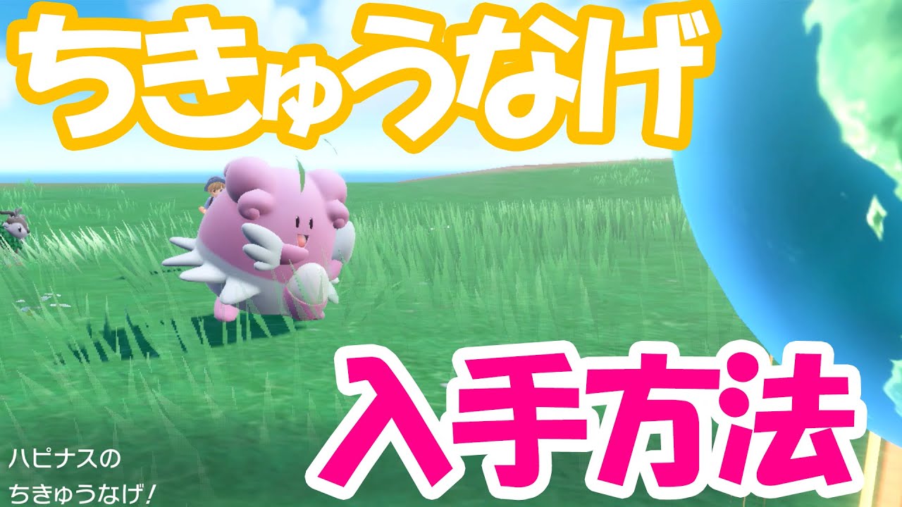 ポケモンsv 必須わざ ちきゅうなげハピナスの入手方法を解説 遺伝経路 横遺伝 Youtube