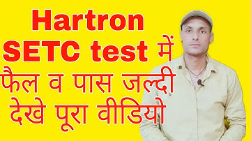 Hartron SETC test में फैल व पास जल्दी देखे पूरा वीडियो