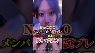 ナオコメンバーから誕プレに84800円のヘッドホン🎧驚きの英語力　#hana