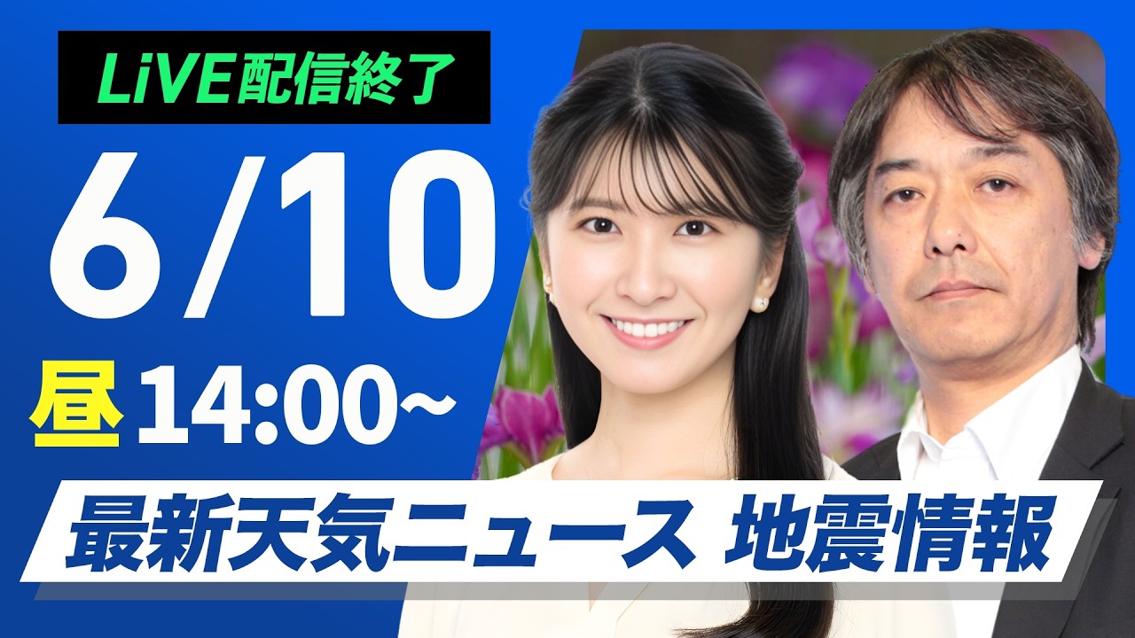 【ライブ】最新天気ニュース・地震情報 2026年6月10日(水)/沖縄は梅雨前線停滞で断続的に強雨〈ウェザーニュースLiVEアフタヌーン・駒木結衣/宇野沢達也〉