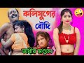 কলি যুগের বৌদির মণ্ডলের পঞ্চরস কমেডি || অধীর মন্ডল হাস্যকৌতুক আলকাপ || 2026 নতুন আলকাপ ছক ||