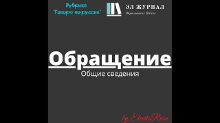 Обращение. Общие сведения