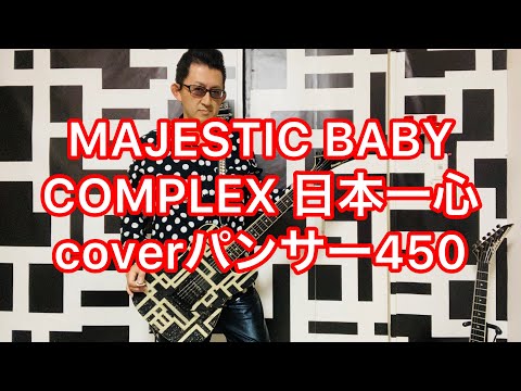 MAJESTIC BABY COMPLEX 日本一心coverパンサー450