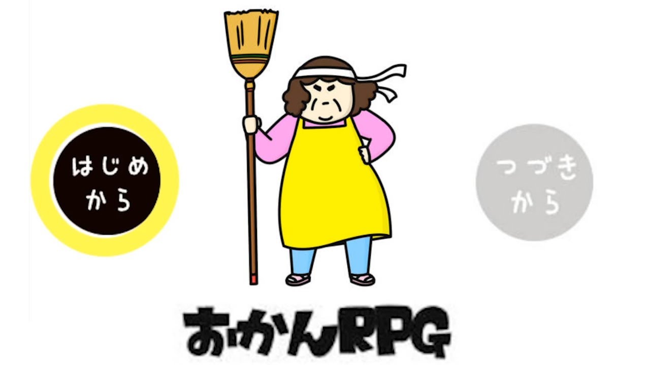 キヨ お母さんが主人公の神ゲー おかんrpg ゲーム実況動画反応