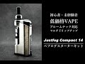 【VAPE】Justfog Compact 14にコイルを付けてリキッドを入れる方法