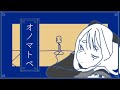 オノマトペ / 羽生まゐご-歌ってみたby群青