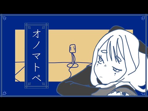 オノマトペ / 羽生まゐご-歌ってみたby群青