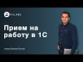 Как принять на работу сотрудника в 1С 8.3 Бухгалтерия (ред. 2.0). Автор Евгений Ганчев