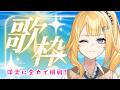 【歌枠】発音頑張る！絶対知ってるあの洋楽に全力で挑戦！【#新人VTuber 陽凪ひまわり/SPRIX学園】