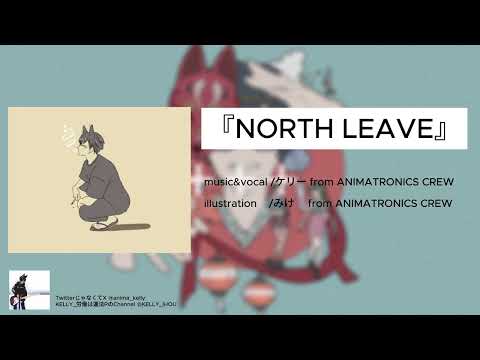 【#ぽんぽこ24 vol.7 CM】NORTH LEAVE【30秒】