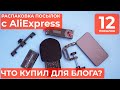 САМАЯ СКУЧНАЯ РАСПАКОВКА посылок с AliExpress - ЧТО КУПИЛ ДЛЯ БЛОГА? Плюс новые промокоды AliExpress