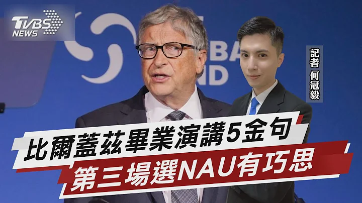盼对年轻的自己说 比尔盖兹致毕业生5勉励【TVBS说新闻】20230519 @TVBSNEWS02 - 天天要闻