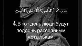 Сура: 101 (Аль-Кариа) | Иса Барахоев