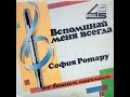 София Ротару и ВИА "Червона рута" - Вспоминай меня всегда (EP 1987)