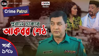 Crime Patrol Episode-179 পরন ঢকর আকবর শঠ A True Story করইম পযটরল